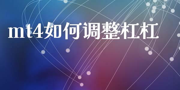 mt4如何调整杠杠_https://m.15771688.com_期货开户_第1张