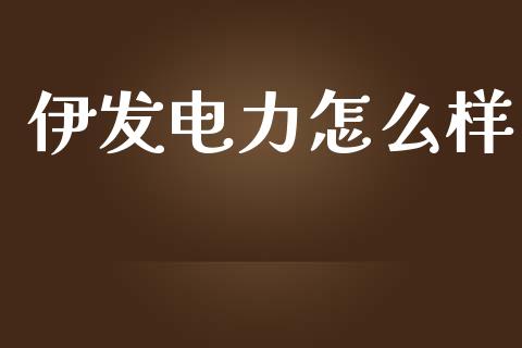 伊发电力怎么样_https://m.15771688.com_道指实时行情_第1张