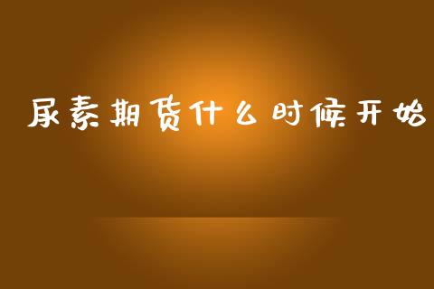 尿素期货什么时候开始_https://m.15771688.com_道指实时行情_第1张