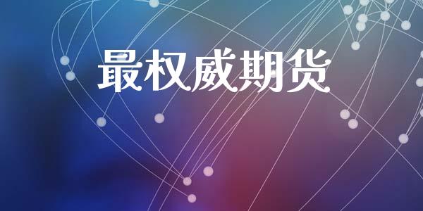 最权威期货_https://m.15771688.com_美国道指_第1张