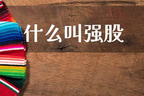 什么叫强股_https://m.15771688.com_美国道指_第1张