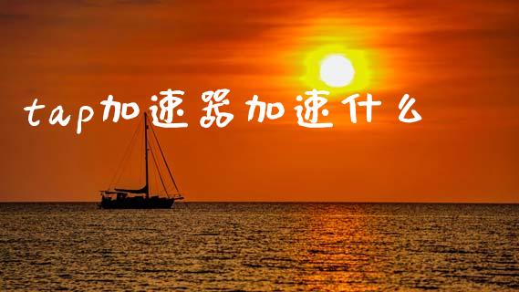 tap加速器加速什么_https://m.15771688.com_美国道指_第1张
