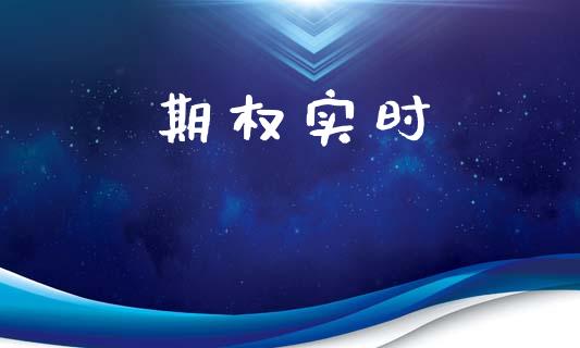 期权实时_https://m.15771688.com_期货开户_第1张