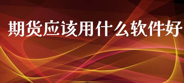 期货应该用什么软件好_https://m.15771688.com_美国道指_第1张