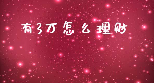 有3万怎么理财_https://m.15771688.com_期货手续费_第1张