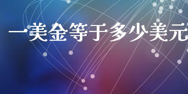 一美金等于多少美元_https://m.15771688.com_美国道指_第1张