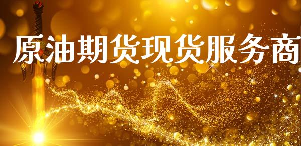 原油期货现货服务商_https://m.15771688.com_期货手续费_第1张