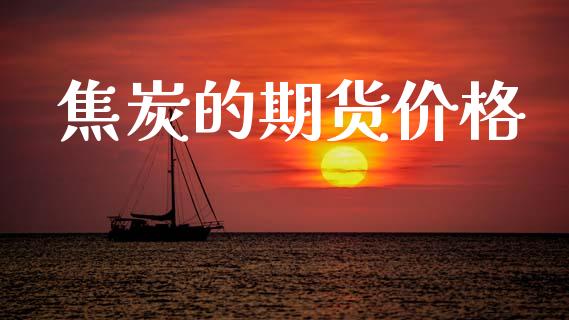 焦炭的期货价格_https://m.15771688.com_美国道指_第1张