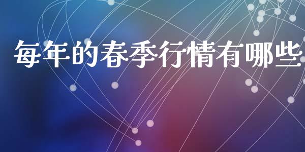 每年的春季行情有哪些_https://m.15771688.com_美国道指_第1张