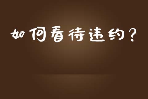 如何看待违约？_https://m.15771688.com_美国道指_第1张