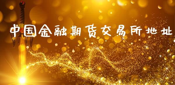 中国金融期货交易所地址_https://m.15771688.com_美国道指_第1张