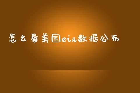怎么看美国eia数据公布_https://m.15771688.com_美国道指_第1张
