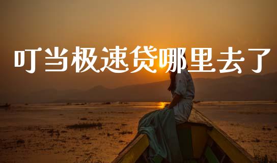 叮当极速贷哪里去了_https://m.15771688.com_美国道指_第1张