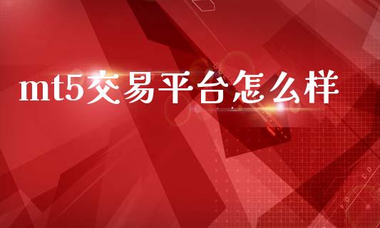 mt5交易平台怎么样_https://m.15771688.com_美国道指_第1张