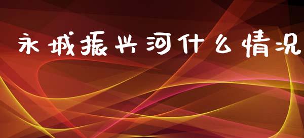 永城振兴河什么情况_https://m.15771688.com_道指实时行情_第1张