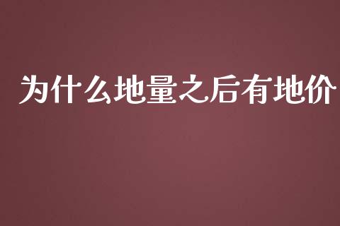 为什么地量之后有地价_https://m.15771688.com_期货手续费_第1张