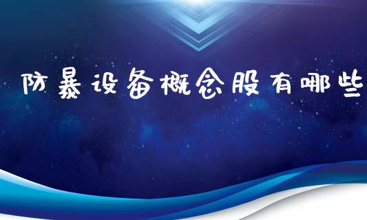 防暴设备概念股有哪些_https://m.15771688.com_期货开户_第1张