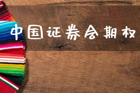 中国证券会期权_https://m.15771688.com_道指实时行情_第1张