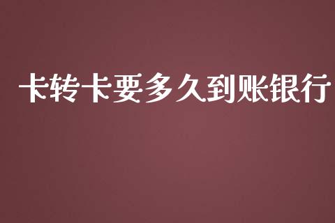 卡转卡要多久到账银行_https://m.15771688.com_期货手续费_第1张
