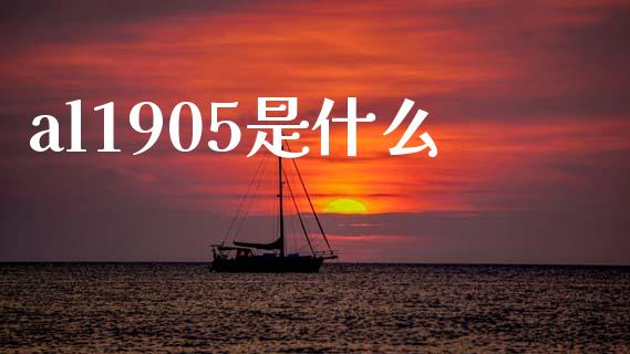 al1905是什么_期货开户_第1张_期货开户_期货手续费_道指实时行情_美国道指 al1905是什么_https://m.15771688.com_期货开户_第1张