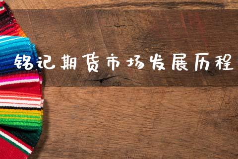 铭记期货市场发展历程_https://m.15771688.com_美国道指_第1张