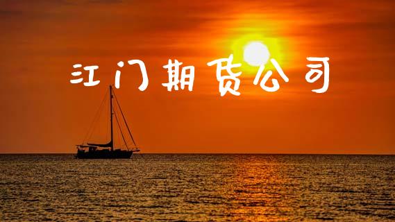 江门期货公司_https://m.15771688.com_期货开户_第1张