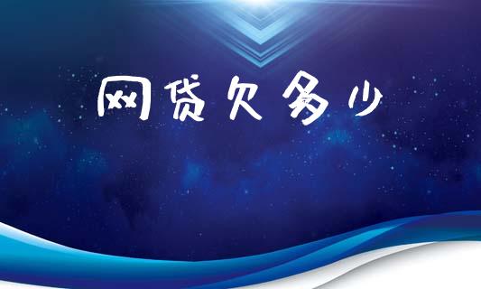 网贷欠多少_https://m.15771688.com_期货手续费_第1张