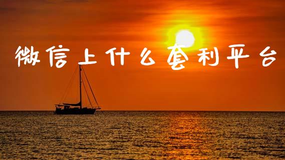 微信上什么套利平台_https://m.15771688.com_期货开户_第1张