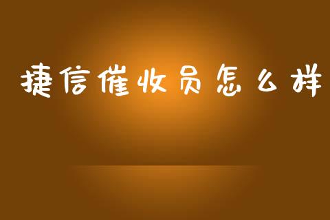 捷信催收员怎么样_https://m.15771688.com_期货开户_第1张