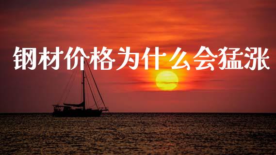 钢材价格为什么会猛涨_https://m.15771688.com_美国道指_第1张