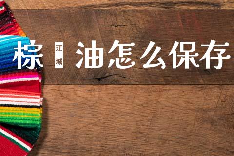 棕榈油怎么保存_https://m.15771688.com_美国道指_第1张