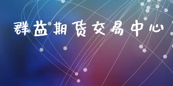 群益期货交易中心_https://m.15771688.com_期货开户_第1张