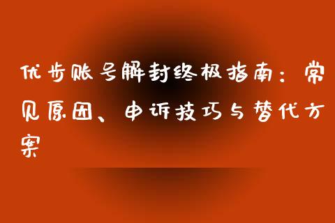 优步账号解封终极指南:常见原因、申诉技巧与替代方案_道指实时行情_第1张_期货开户_期货手续费_道指实时行情_美国道指 优步账号解封终极指南:常见原因、申诉技巧与替代方案_https://m.15771688.com_道指实时行情_第1张