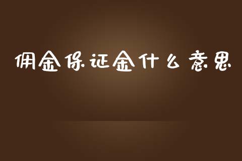佣金保证金什么意思_https://m.15771688.com_道指实时行情_第1张
