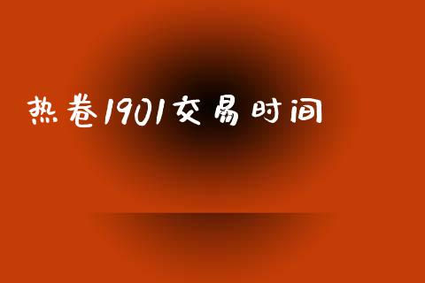 热卷1901交易时间_https://m.15771688.com_美国道指_第1张