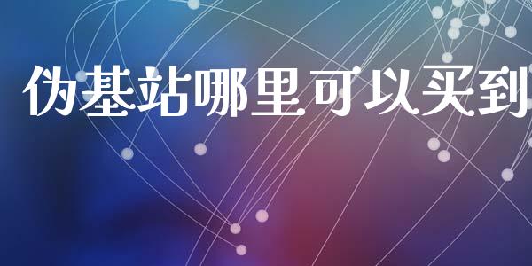伪基站哪里可以买到_https://m.15771688.com_美国道指_第1张