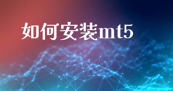 如何安装mt5_https://m.15771688.com_期货手续费_第1张