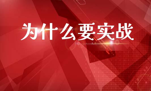 为什么要实战_https://m.15771688.com_期货手续费_第1张