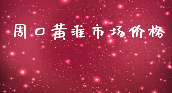 周口黄淮市场价格_https://m.15771688.com_期货手续费_第1张