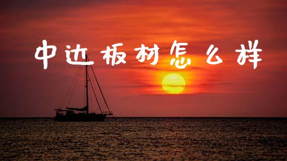中达板材怎么样_美国道指_第1张_期货开户_期货手续费_道指实时行情_美国道指 中达板材怎么样_https://m.15771688.com_美国道指_第1张