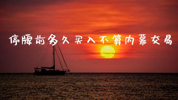 停牌前多久买入不算内幕交易_https://m.15771688.com_期货手续费_第1张