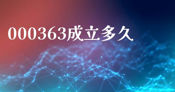000363成立多久_https://m.15771688.com_期货手续费_第1张