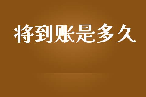 将到账是多久_https://m.15771688.com_期货开户_第1张