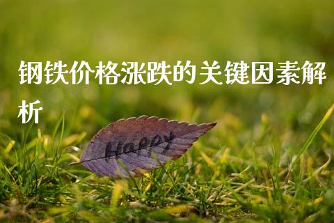 钢铁价格涨跌的关键因素解析_https://m.15771688.com_期货手续费_第1张