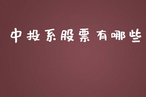 中投系股票有哪些_https://m.15771688.com_道指实时行情_第1张
