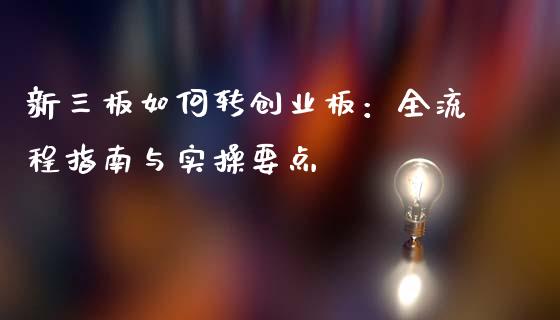 新三板如何转创业板:全流程指南与实操要点_道指实时行情_第1张_期货开户_期货手续费_道指实时行情_美国道指 新三板如何转创业板:全流程指南与实操要点_https://m.15771688.com_道指实时行情_第1张
