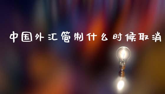 中国外汇管制什么时候取消_https://m.15771688.com_道指实时行情_第1张