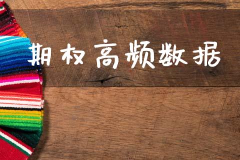 期权高频数据_https://m.15771688.com_期货手续费_第1张