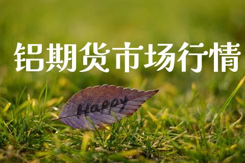 铝期货市场行情_https://m.15771688.com_道指实时行情_第1张