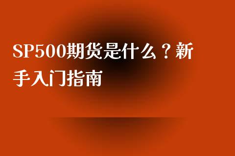 SP500期货是什么？新手入门指南_https://m.15771688.com_美国道指_第1张